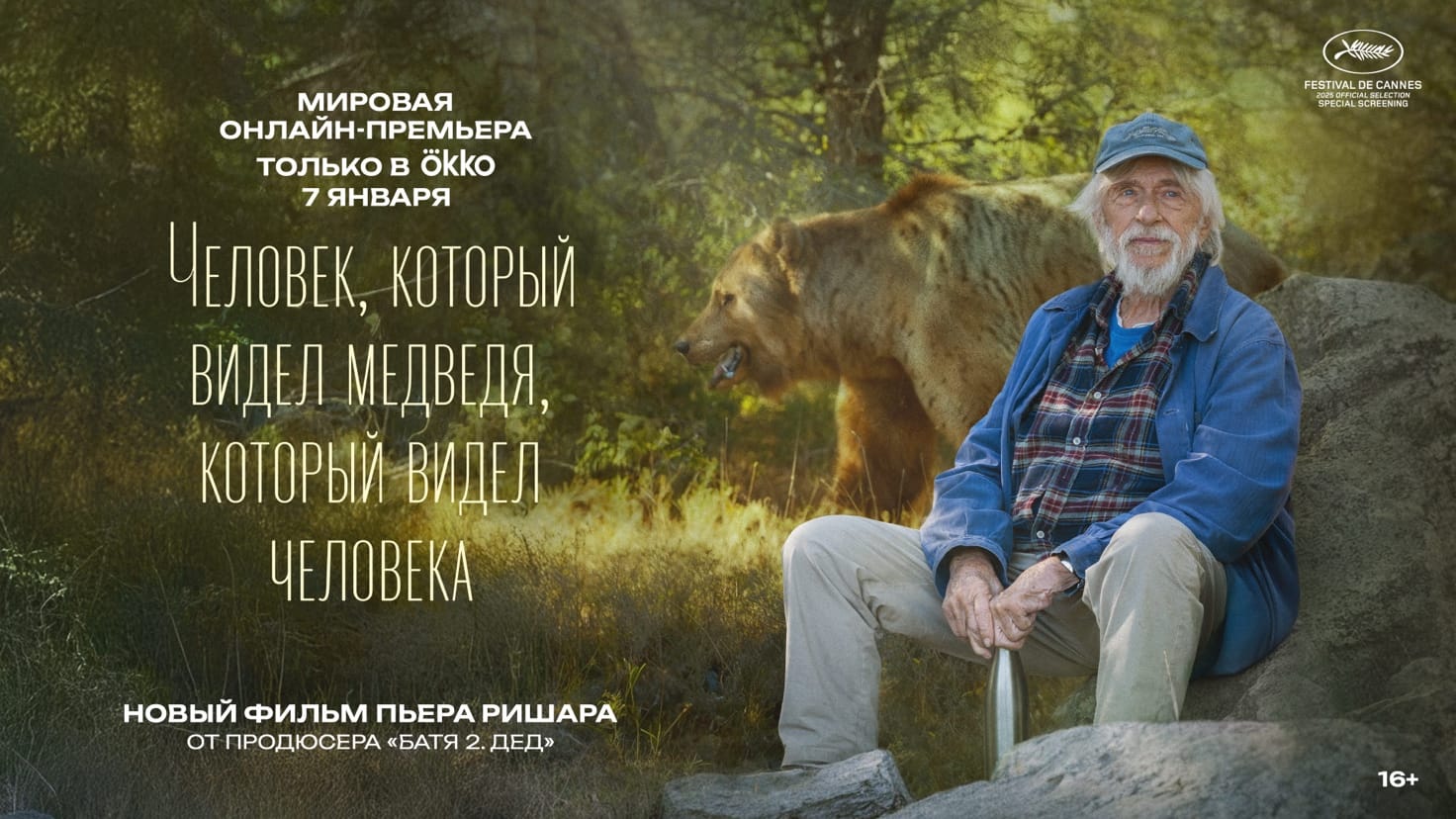 Человек, который видел медведя, который видел человека