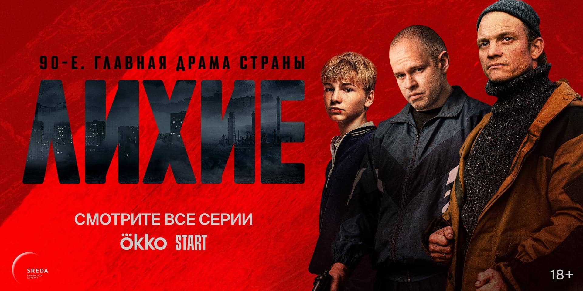 Лихие 2024 дата выхода серий