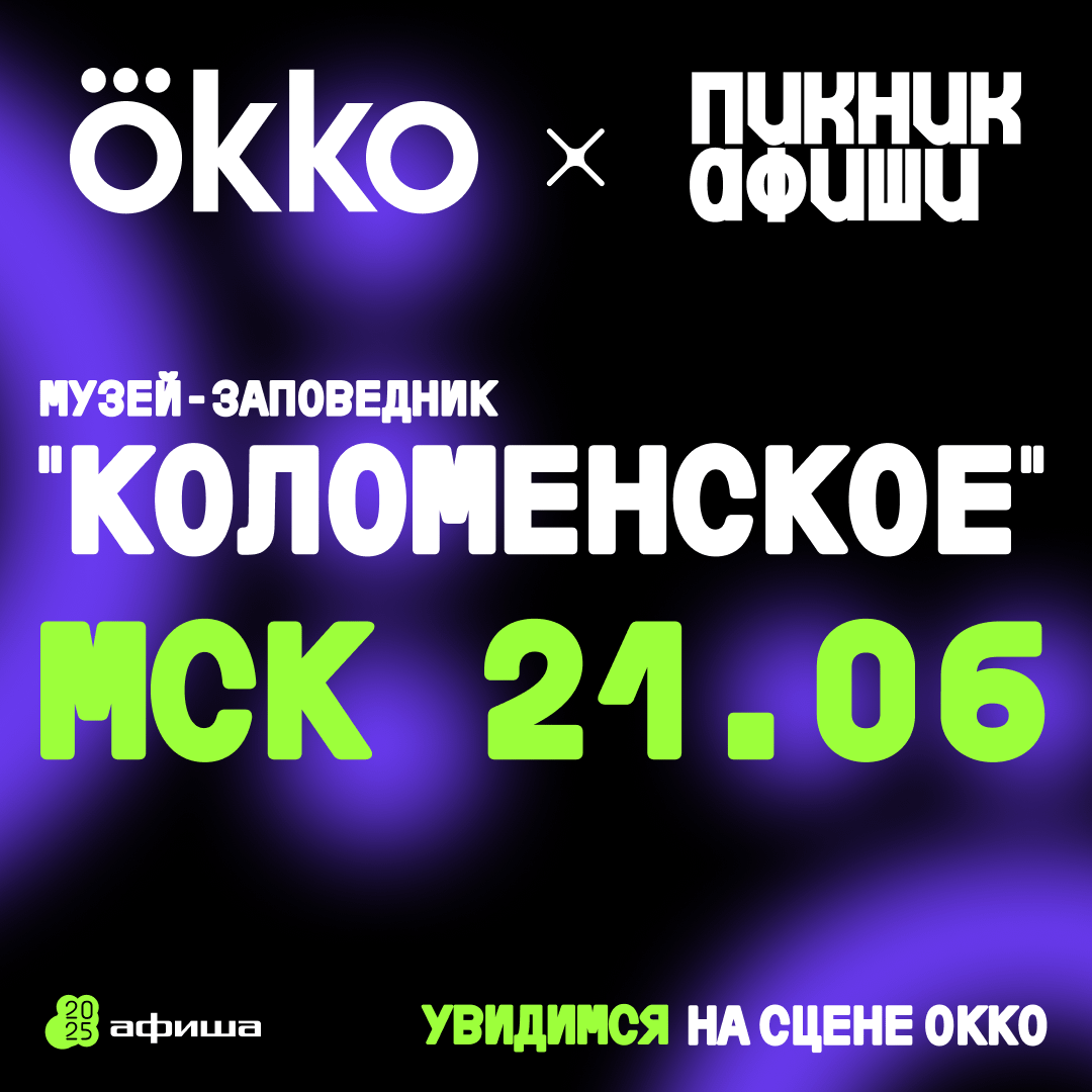 ОККО РАЗВЕРНЁТ НА ПИКНИКЕ АФИШИ Х СБЕР ВЫЕЗДНУЮ КИНОСТУДИЮ И РАЗДАСТ ГЛАВНЫЕ РОЛИ ВСЕМ ЖЕЛАЮЩИМ