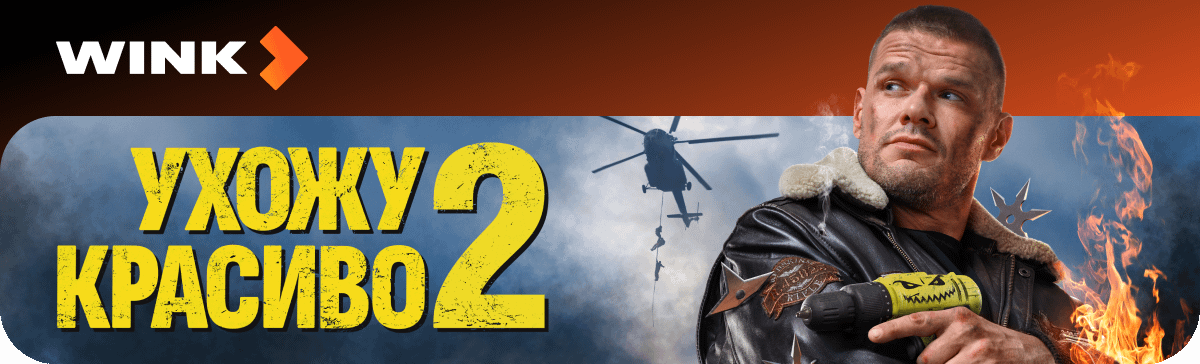 Ухожу Красиво 2