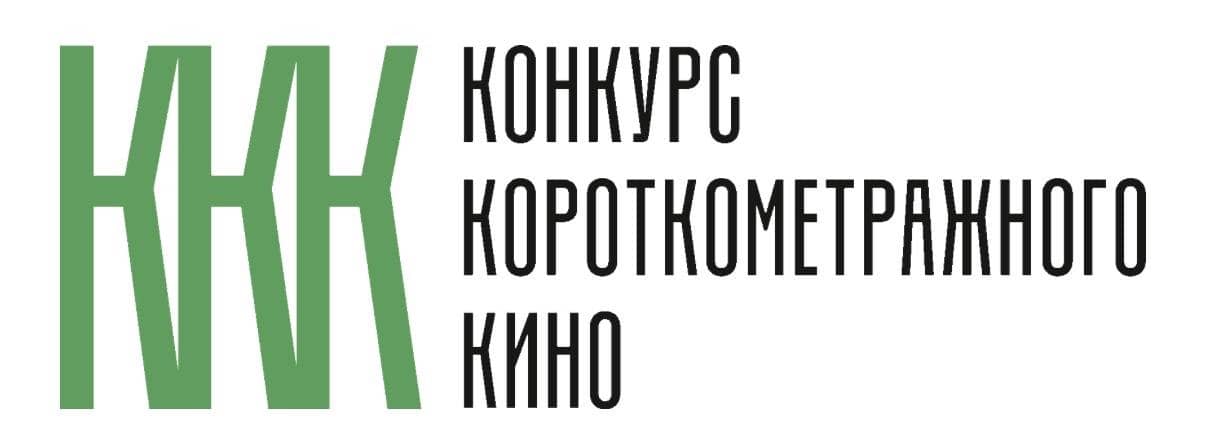 Конкурс короткометражного кино
