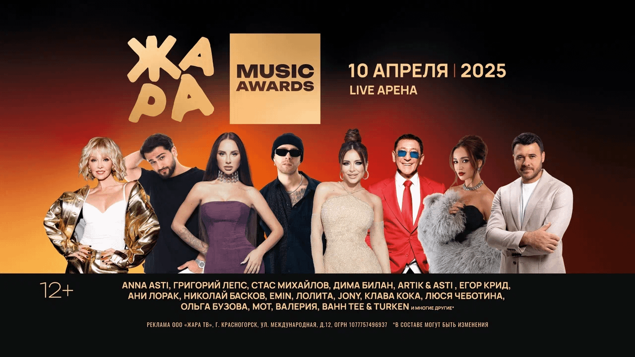 Жара Music Awards 2025