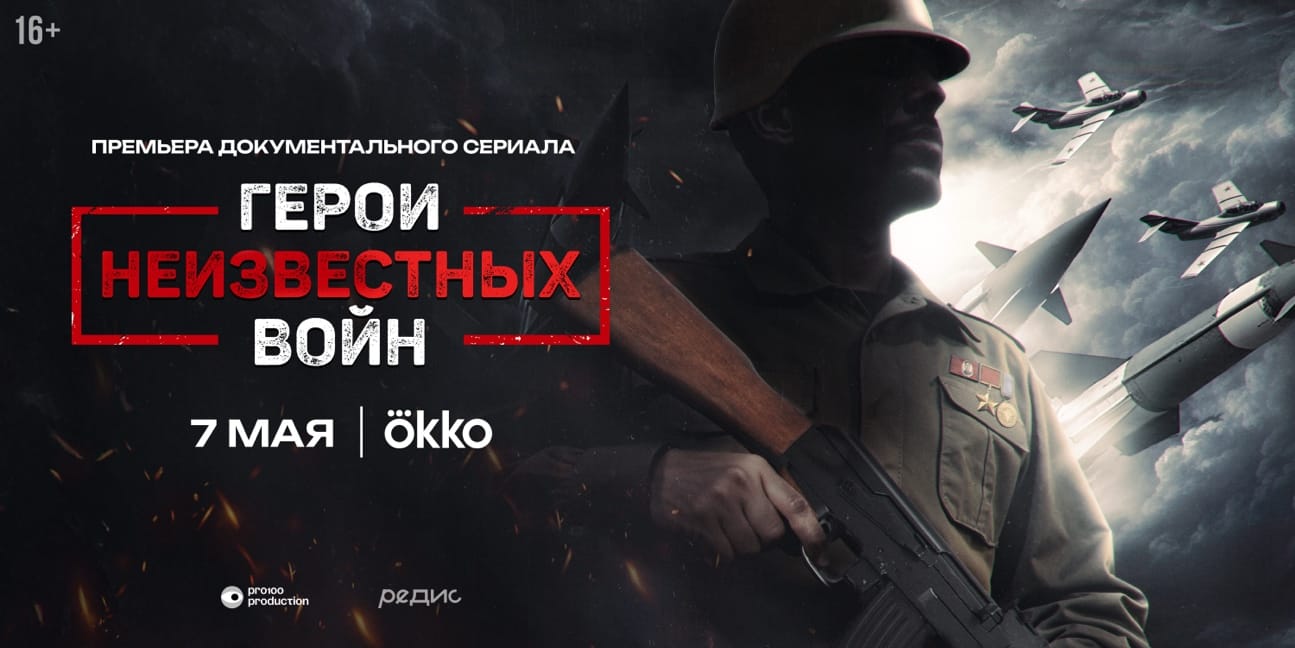 Герои неизвестных войн