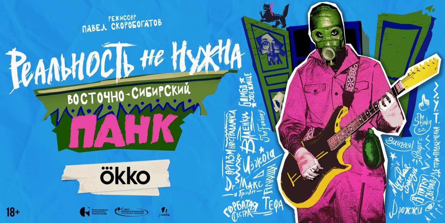 РЕАЛЬНОСТЬ НЕ НУЖНА. ВОСТОЧНО-СИБИРСКИЙ ПАНК