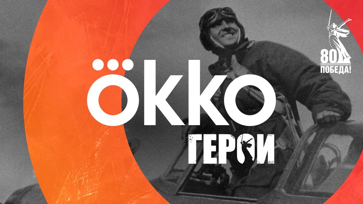 телеканал Okko.Герои