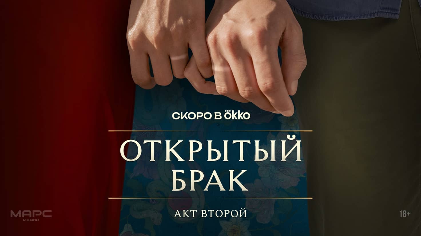 Открытый Брак. Акт второй