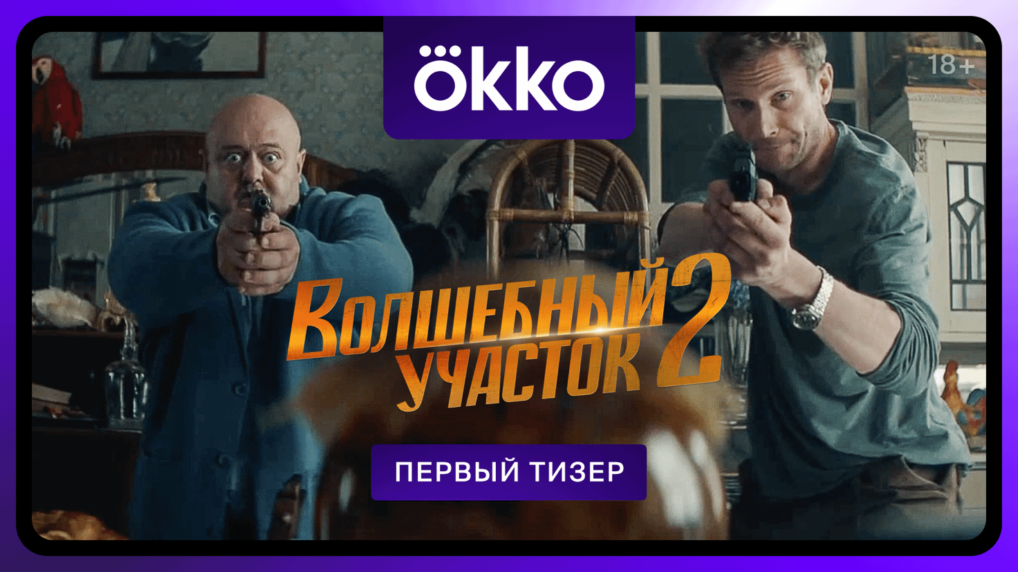 Волшебный Участок 2
