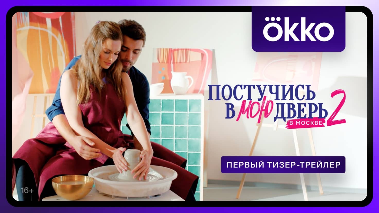 Постучись в мою дверь в Москве 2