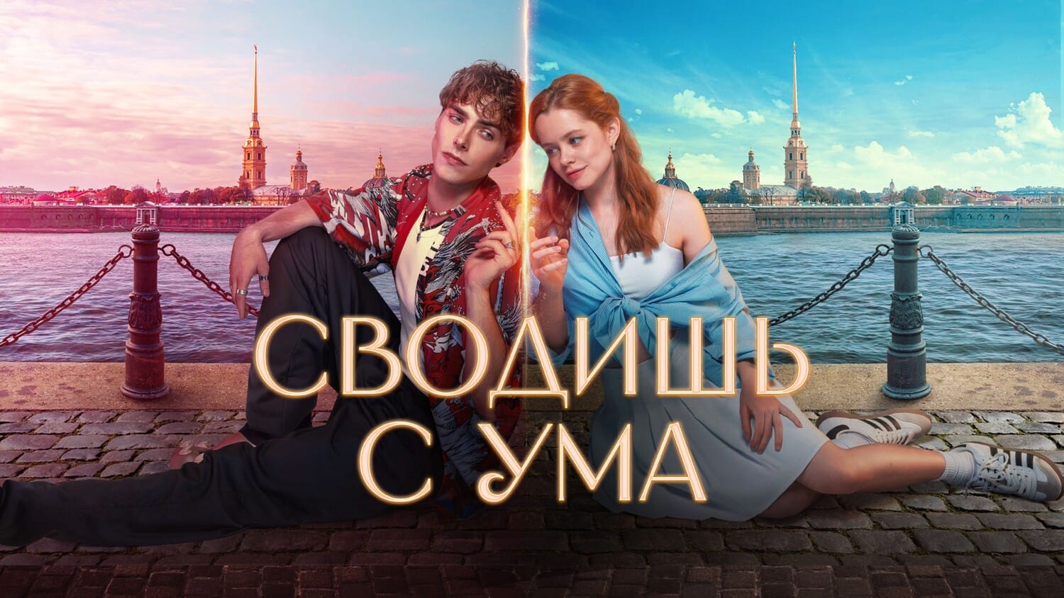 Сводишь с ума