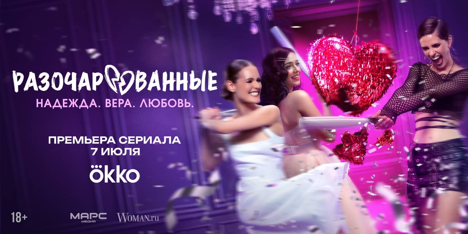 Разочарованные
