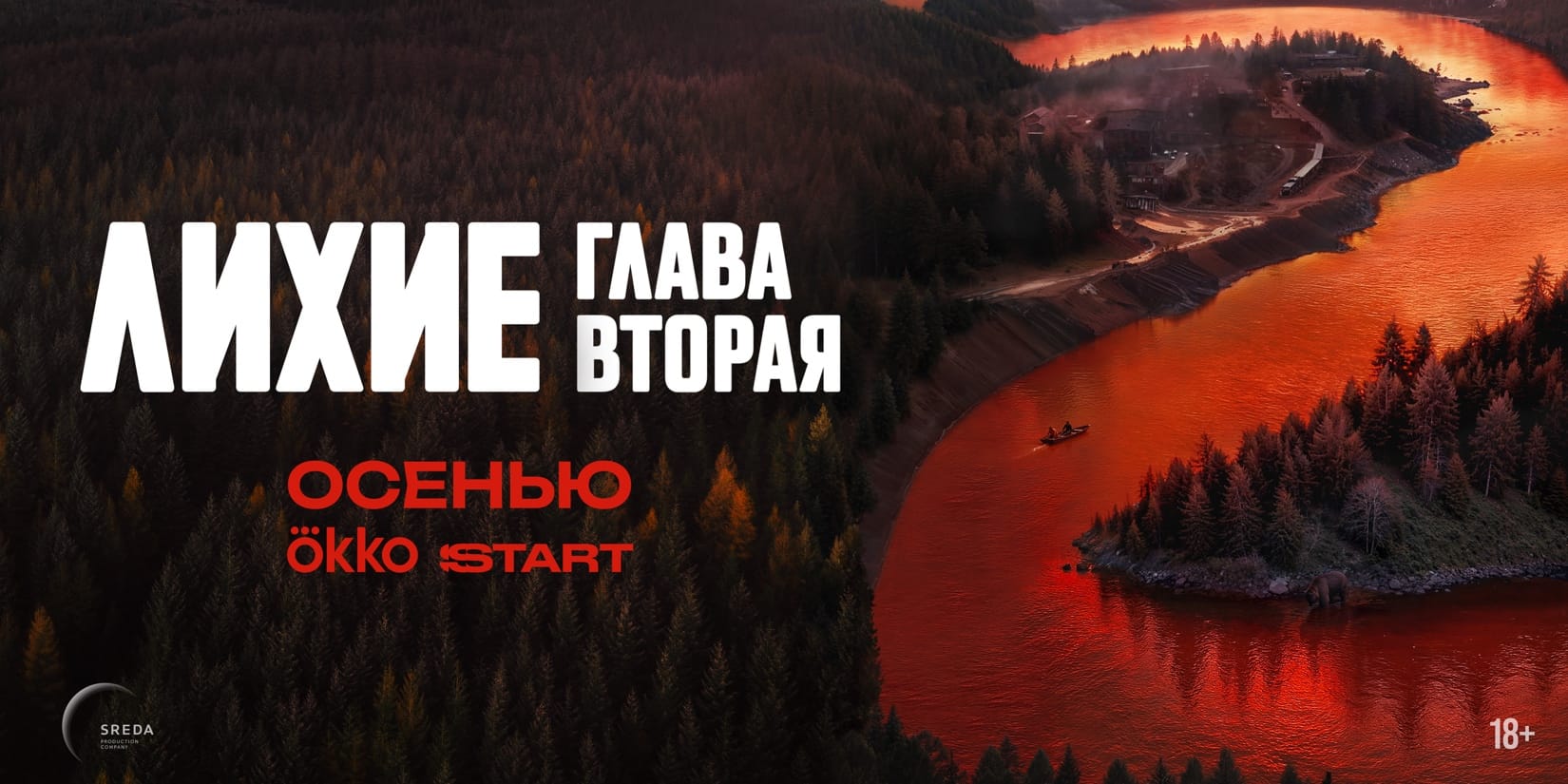 Лихие, Глава вторая