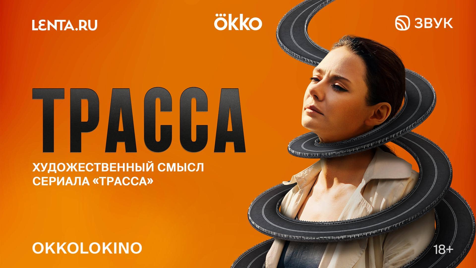 Трасса 2