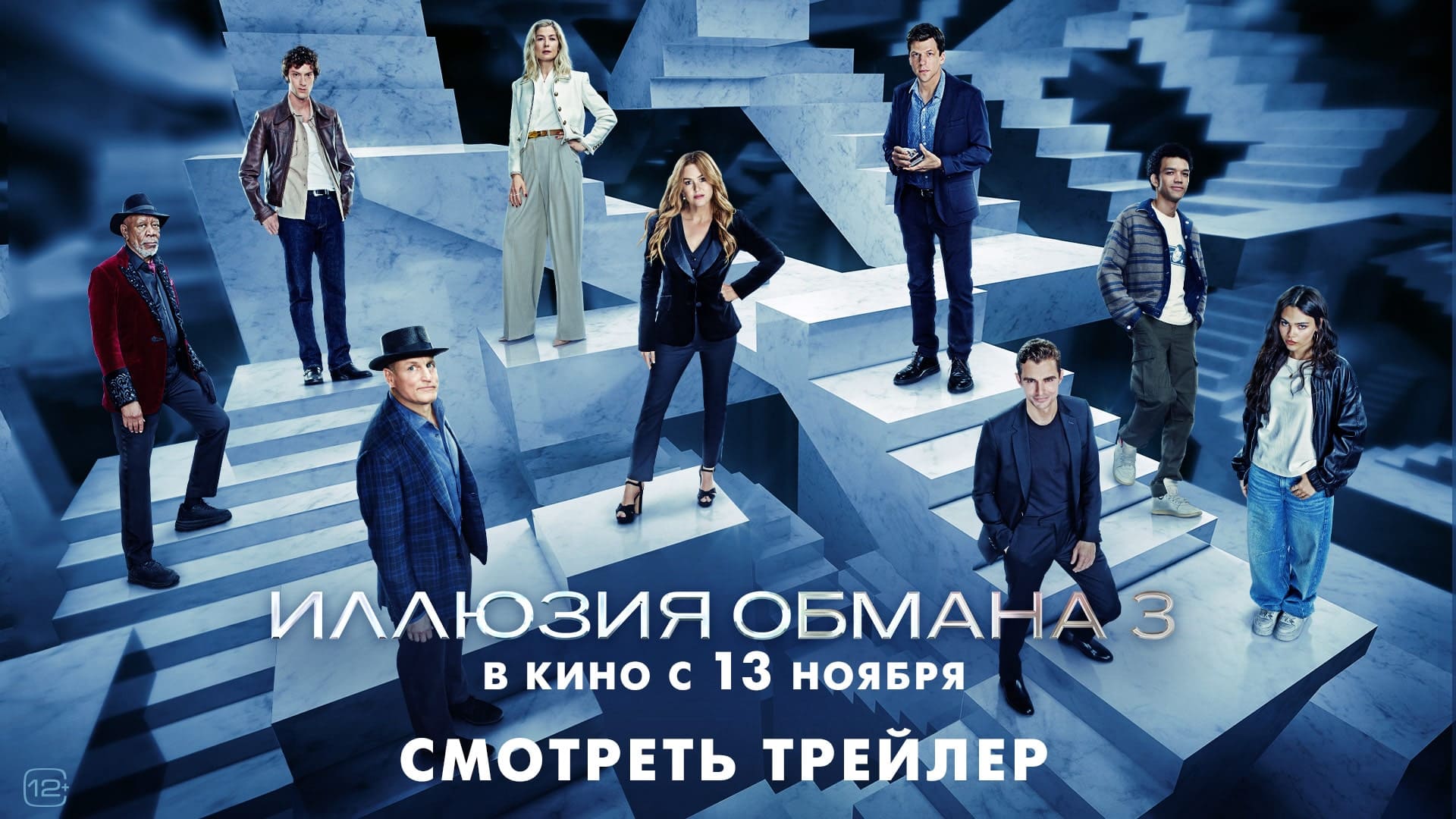 Иллюзия обмана 3