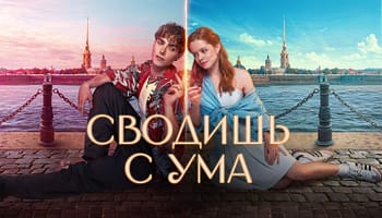 Сводишь с ума