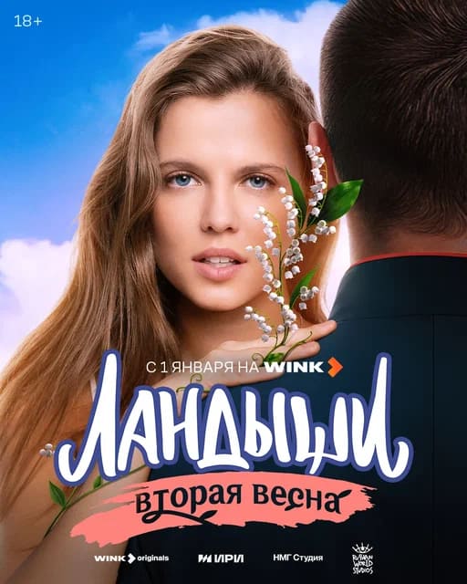 В Новый год с «Ландышами»: продолжение сериального хита выйдет на Wink 1 января