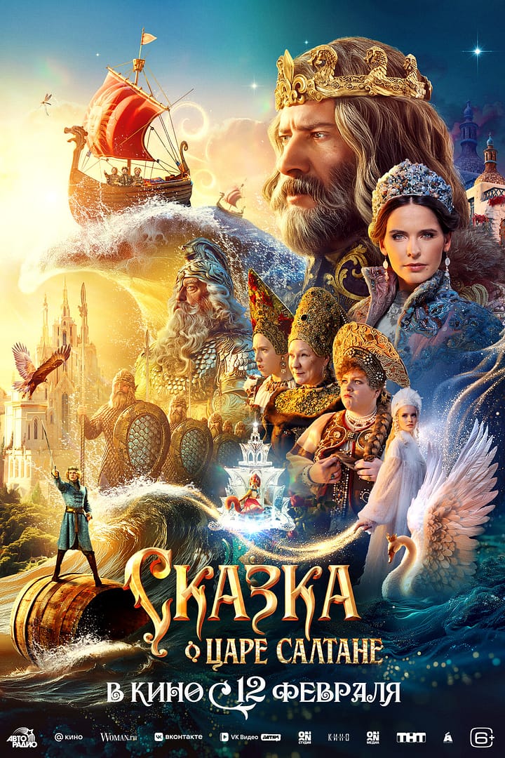 Вышел трейлер и постер фильма "СКАЗКА О ЦАРЕ САЛТАНЕ"