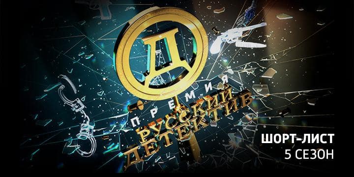 Премия Русский Детектив