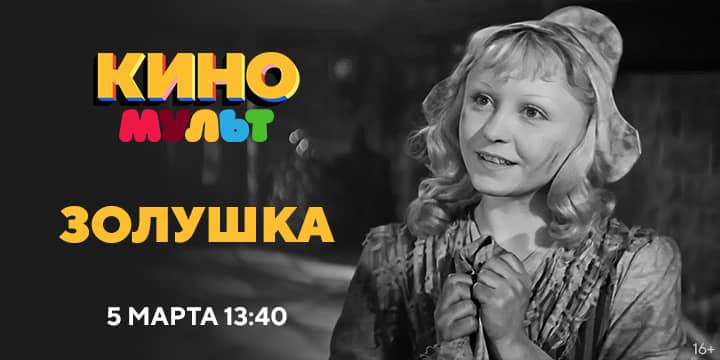 Золушка