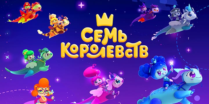 Семь королевств