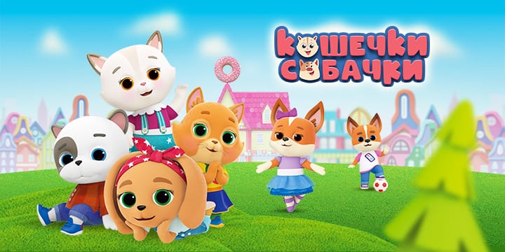 Кошечки-Cобачки