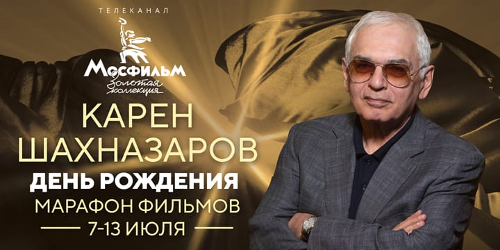 Карен Шахназаров