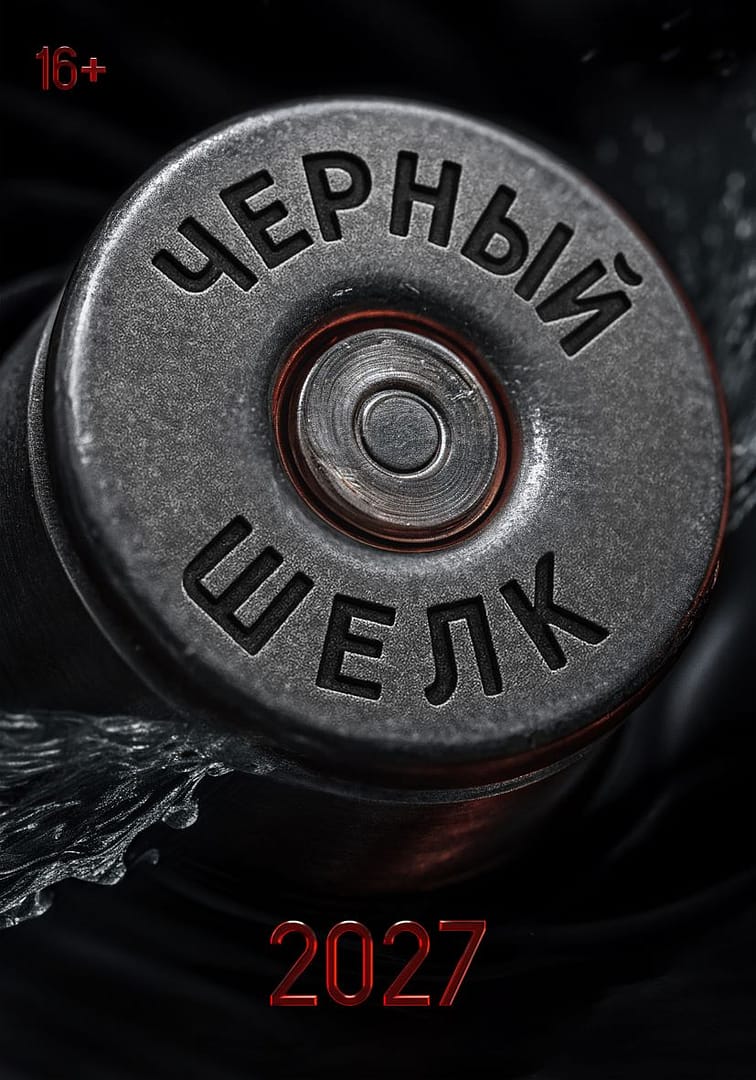 Черный Шелк