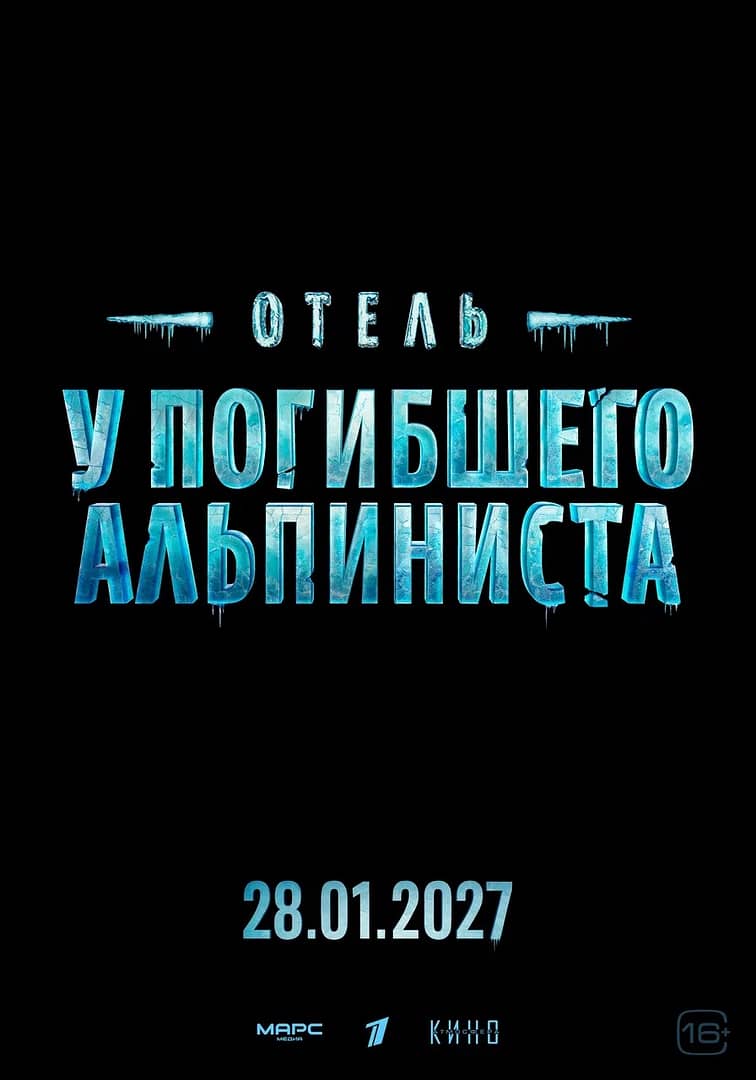 ОТЕЛЬ «У ПОГИБШЕГО АЛЬПИНИСТА»