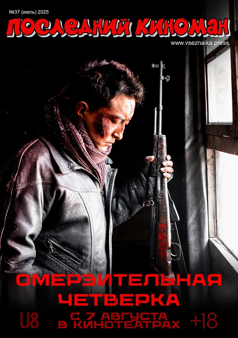Последний Киноман