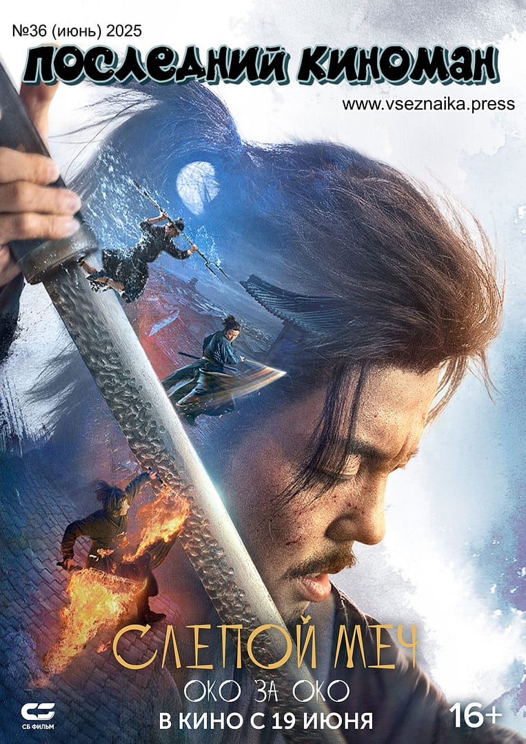 Последний Киноман 36 (июнь) 2025