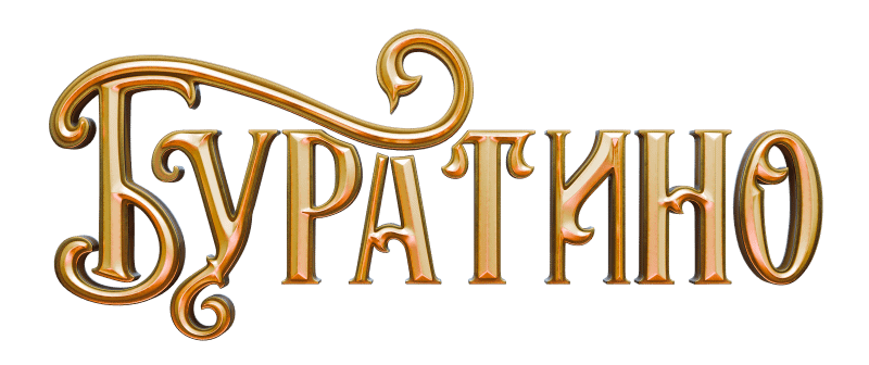 Буратино