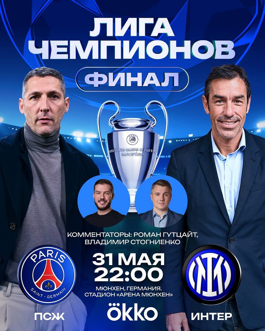 Okko впервые запустит студию в городе финала Лиги чемпионов